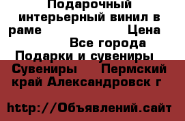 Подарочный интерьерный винил в раме ( gold vinil ) › Цена ­ 8 000 - Все города Подарки и сувениры » Сувениры   . Пермский край,Александровск г.
